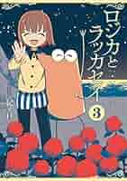 ☆絶版/特典12点付き [紀ノ目] ロジカとラッカセイ 全３巻 Amazon.co.jp: ロジカとラッカセイ 3 (BUNCH COMICS) : 紀ノ目: 本